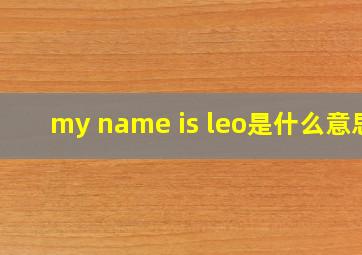 my name is leo是什么意思